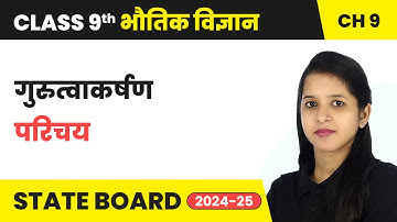 गुरुत्वाकर्षण (Gurutvakarshan) - परिचय (Introduction) | Class 9 Science Chapter 9 | NCERT 2024-25