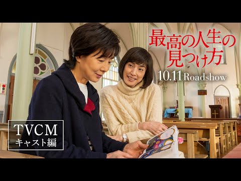 映画『最高の人生の見つけ方』TVCM（キャスト編）