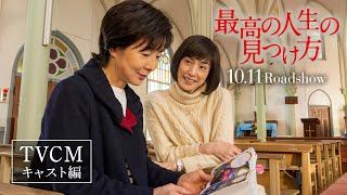 映画『最高の人生の見つけ方』TVCM（キャスト編）