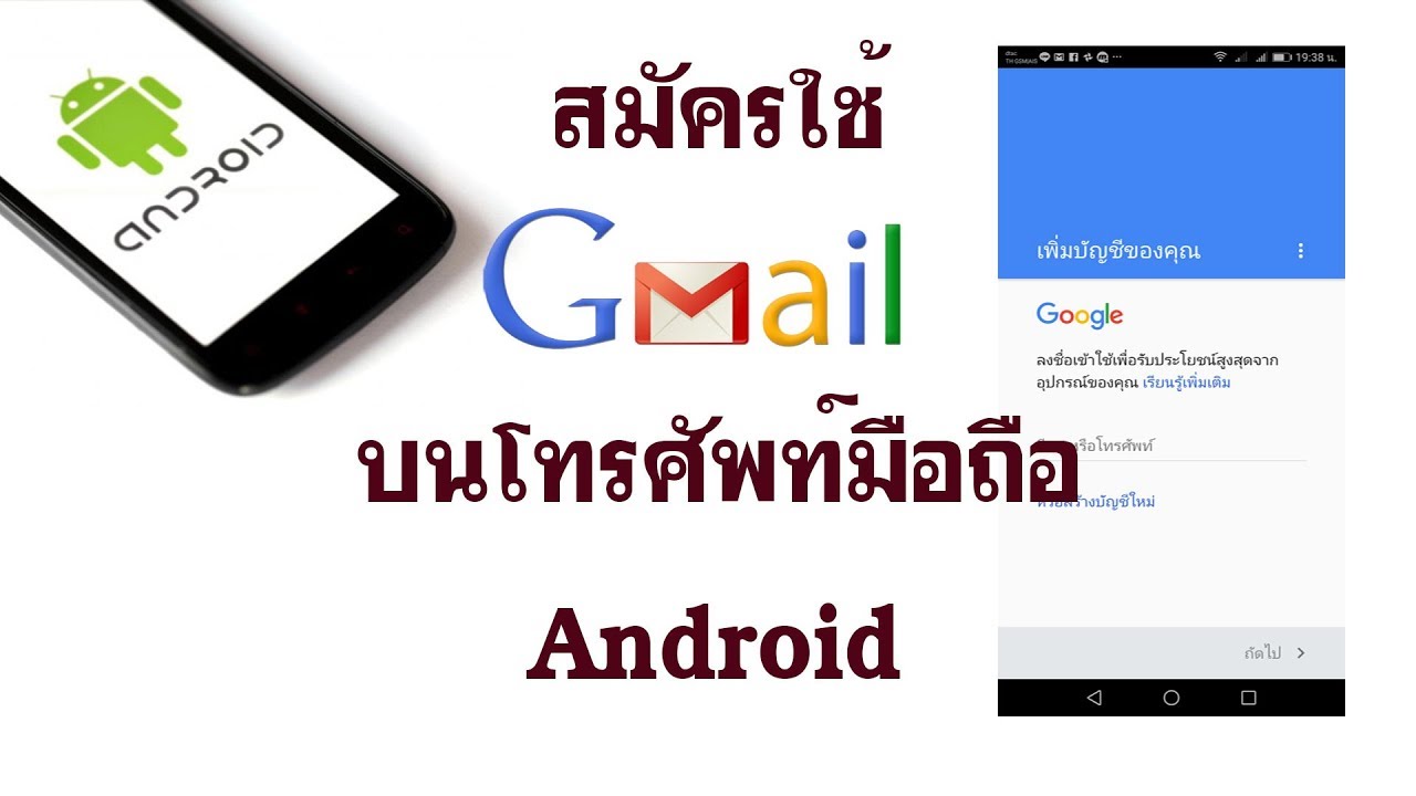 การสมัครใช้ Gmail บนโทรศัพท์ Android - Youtube