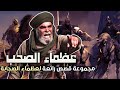 عظماء الصحب، مجموعة قصص رائعة لعظماء الصحابة (6 شخصيات مجمعة)