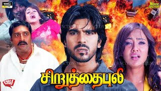 Chiruthai Puli ( Chirutha ) #tamildubbed Full Action Movie #4k | #ramcharan  @MovieJunction_