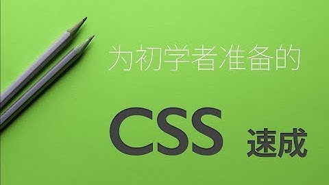 为初学者准备的：CSS 速成