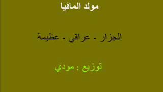 مولد المافيا - اسمعها