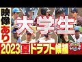 【最新情報】2023年夏ドラフト注目選手＜大学生編＞工藤＆福留も注目！スポーツライター西尾典文さんイチオシ選手一覧「プロ野球ドラフトちゃんねる」スカイA公式