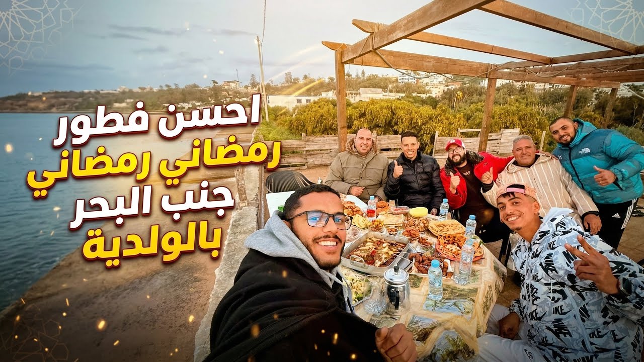 عرضوا عليا صحابي فطور في جنب البحر الوالديـة