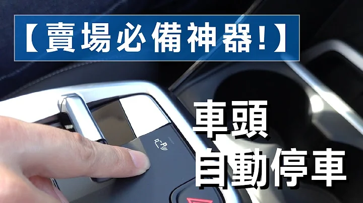 【卖场必备神器 !】2AT的自动停车辅助系统竟然可以车头自动停车! - 天天要闻
