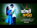 Primary Master а Єа Ќа а ѕа а а ѕа а Ђ а а ѕа а Ќа џа ѕа Shamim Hasan Sarkar Samanta Parveg Bangla New Natok 2025 Primary Master а Єа Ќа а ѕа а а ѕа а Ђ а а ѕа а Ќа џа ѕа Shamim Hasan Sarkar Samanta Parveg Bangla New Natok 2025