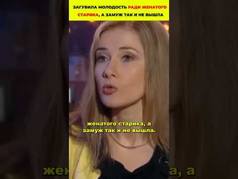 Загубила молодость ради женатого старика, а замуж так и не вышла #кино #знаменитости #актеры
