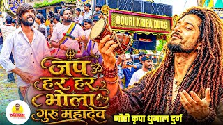 💯 जप हर हर भोला गुरु महादेव 😍 Jap Har Har Bhola Goru Mahadev Song 💃 Gauri Kripa Dhumal | Dj Dhumal