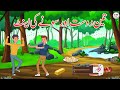 تین دوست اور سونے کی اینٹ Three Friends And Golden Brickc Tariq Tricks Animation 
