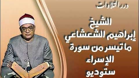 الشيخ إبراهيم عبدالفتاح الشعشاعي ما تيسر من أول سورة الإسراء ستوديو