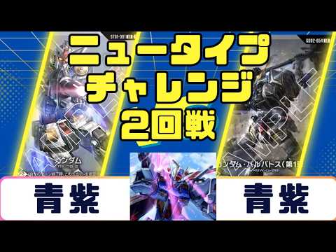 Gundam Card] Newtype Challenge Round 2: Ao-Murasaki vs. Ao