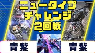 Gundam Card] Newtype Challenge Round 2: Ao-Murasaki vs. Ao
