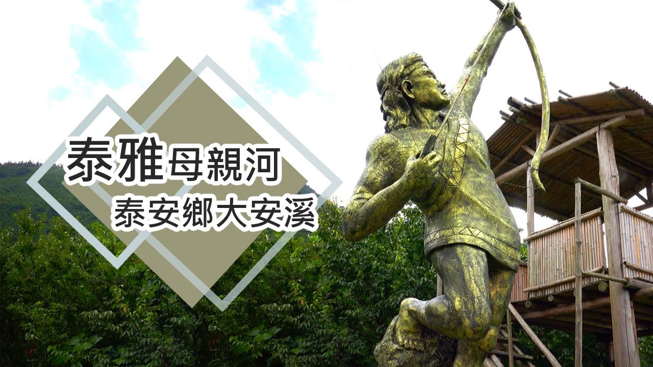 探索泰安鄉的自然與文化/自然美景/台灣旅遊/泰安溫泉/象鼻部落/雪見國家公園｜百大景點系列二