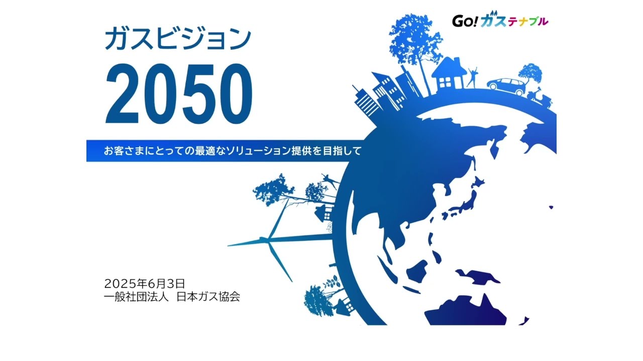 ガスビジョン2050 アクションプラン2030 | 日本ガス協会