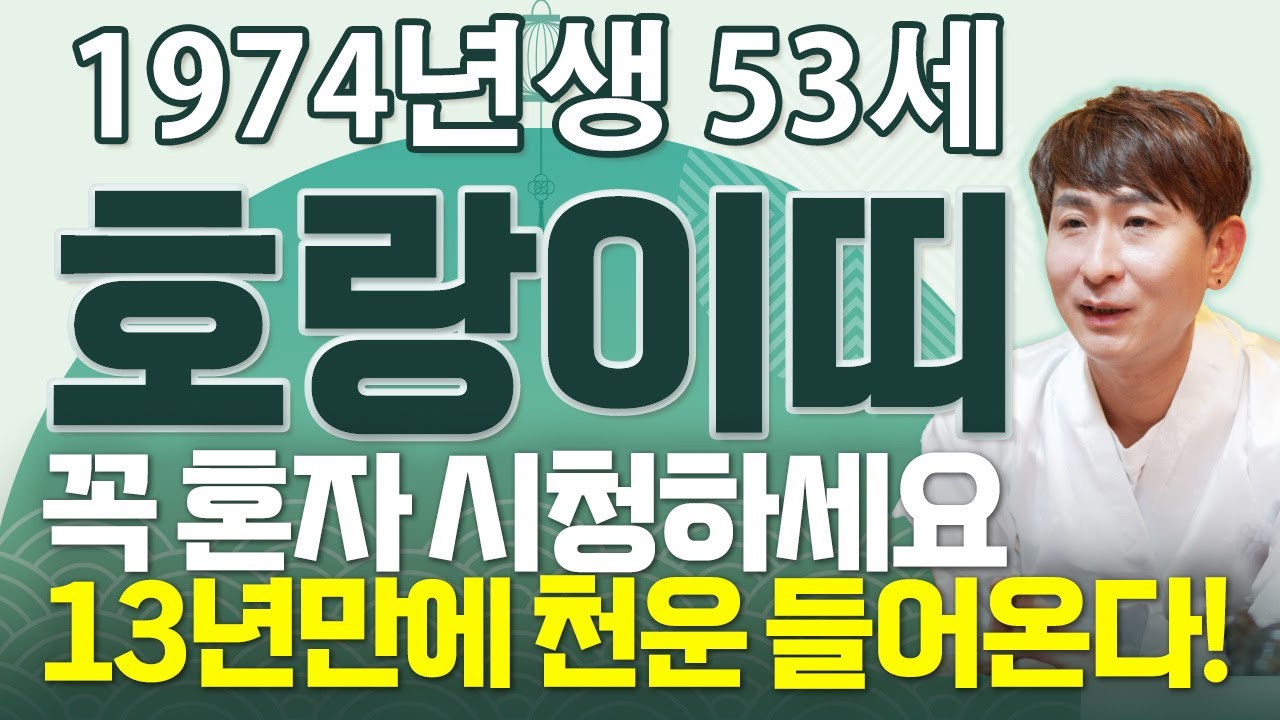 ⭐2026년 1974년생 호랑이띠운세⭐내가 53세 호랑이띠라면 이 영상 꼭 보세요! 막혔던 금전,귀인,문서운 모두 초대박난다! 74년생 53세 호랑이띠의 운명과 병오년 신년운세!