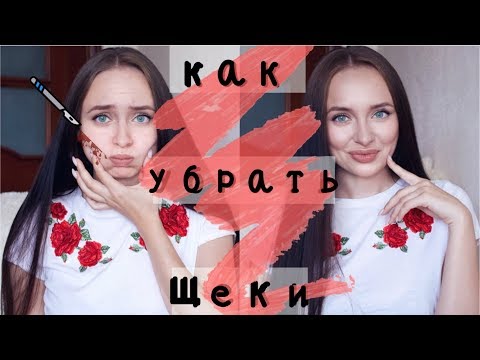 как УМЕНЬШИТЬ щеки? | 6 простых способов