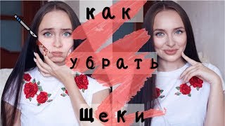 как УМЕНЬШИТЬ щеки?  |  6  простых способов