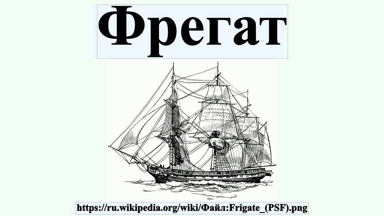 Фрегат групп. Морские термины на корабле. Такелаж морские термины.