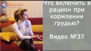 Что включить в рацион при кормлении грудью? Что включить в рацион при кормлении грудью?
