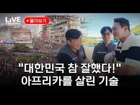 "한국 고마워요" 아프리카 미래를 바꾼 대한민국 기술력｜경제 <strong>한류</strong> 기행 KOREA, 희망의 씨앗이 되다 1-2부 몰아보기 [반복재생] / YTN 사이언스