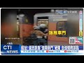 【每日必看】超扯! 遲到旅客&quot;強開車門&quot;硬闖 自強號險誤點 20240218