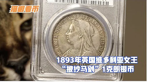 猫眼看币：1893年英国维多利亚女王的“披纱马剑”1克朗银币, PCGS次高分，MS-65 - 天天要闻