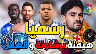 صفقات الصيف الحارقة للنجم الصاعد في دورتموند وصفقات مثير هيمنة برشلونة و هلال