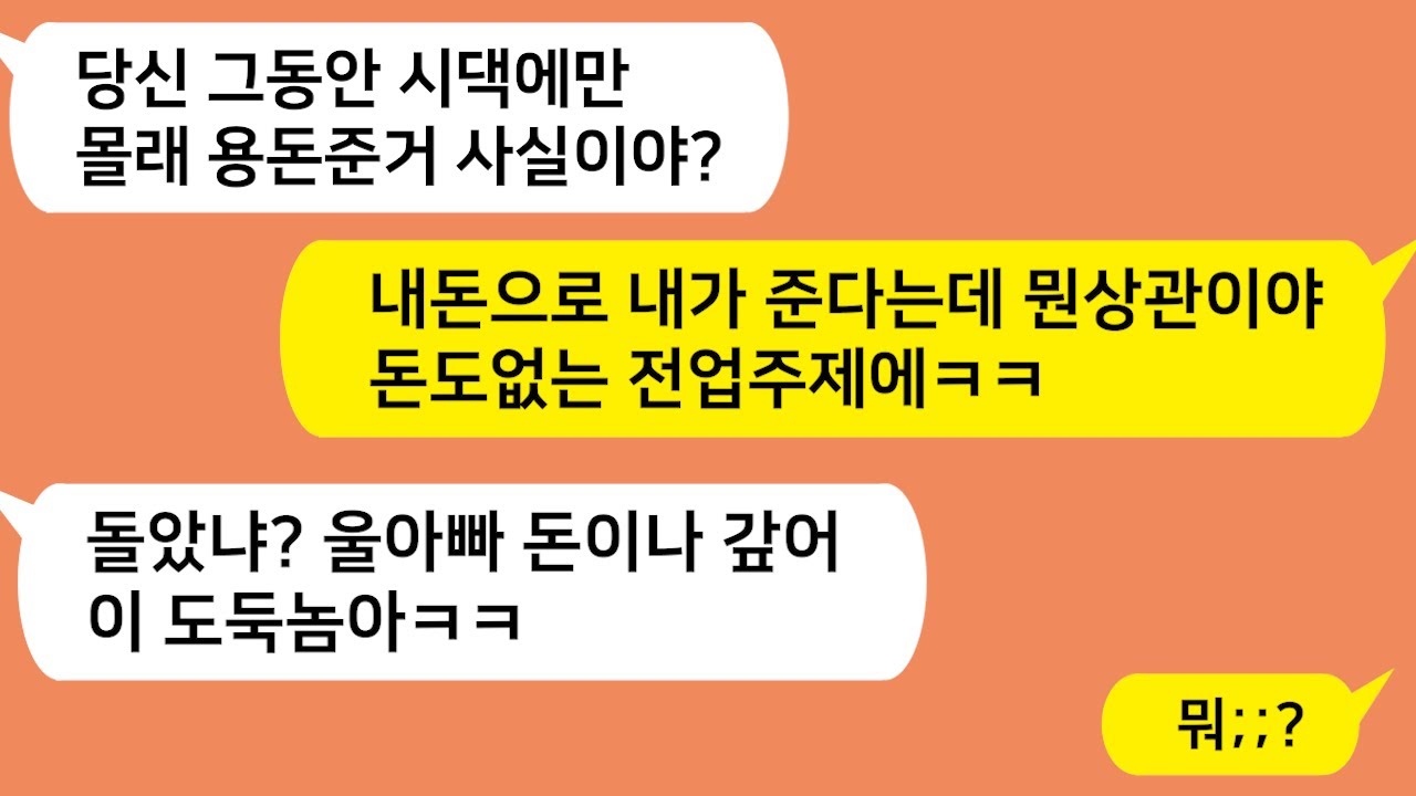 (톡톡드라마) 도움은 친정에서 받고 시댁에 몰래 돈빼돌린 남편!! 참교육합니다 /톡썰,사이다사연