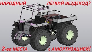 Легкий вездеход 2 места впереди с амортизацией готовится к выпуску. Народный пневмоход от Ураган.