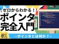 【1/7】ポインタ完全入門！(ポインタとは？何に使われる？)【C言語】