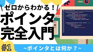 【1/7】ポインタ完全入門！(ポインタとは？何に使われる？)【C言語】