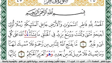 سورة فاطر مكتوبة يوسف نوح احمد Surah Fater  برواية قالون عن نافع بالتوسيط والصلة