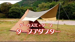 自作タープアダプターでサーカスTCとタープを連結