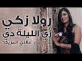 Rula Zaki - Zay El Lela De -  رولا زكي - زي الليلة دي