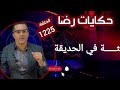 الحلقة 1225 قصة بوليسية جثـــــة في الحديقة والبحث عن القــــــاتل 