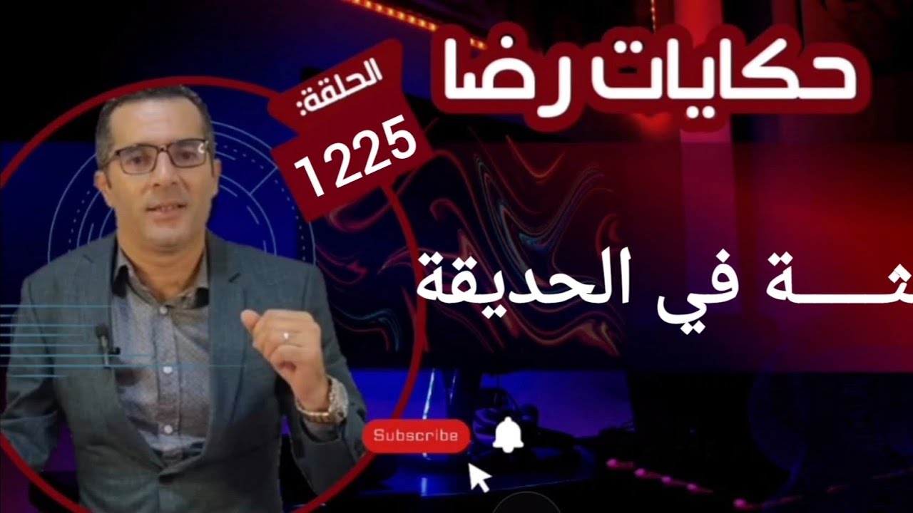 الحلقة 1225 : قصة بوليسية | جثـــــة في الحديقة والبحث عن القــــــاتل