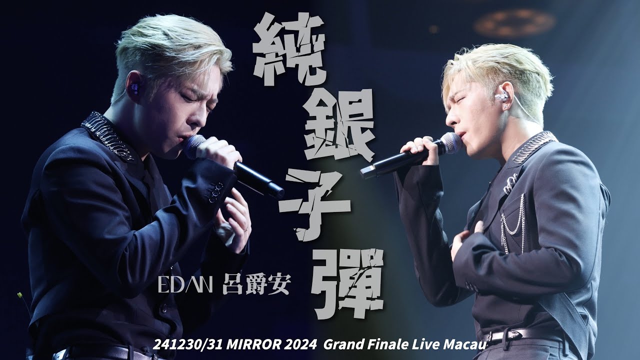 241230/31 純銀子彈 (字幕版) EDAN 呂爵安 MIRROR 2024 Grand Finale Live Macau 4K FANCAM