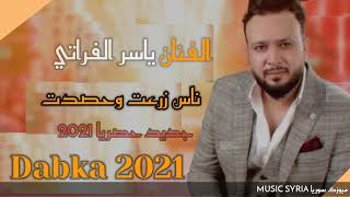 ناس زرعت وحصدت _ الفنان ياسر الفراتي ابن الرقة (النسخة الجديدة) جديد حصريا 2021 Dabka