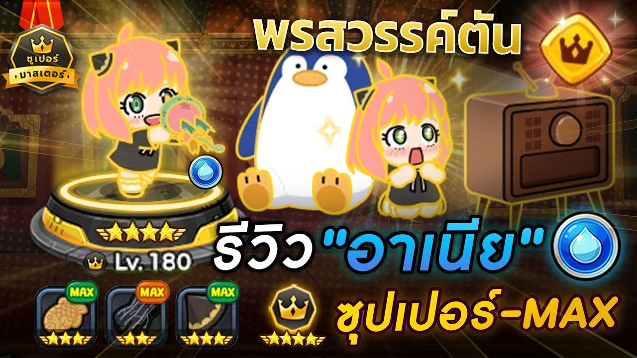 5รุม1น้องก็ไหว💥รีวิวอาเนีย9ดาวMAXพรสวรรค์ตัน ศักยภาพตัน25000 | LINE Rangers