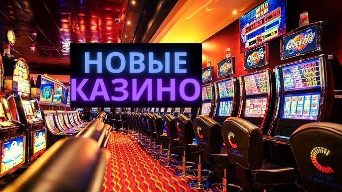 новые казино онлайн 2024