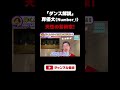 【Number_i】岸優太くんの踊りをスローで観たら予想以上に化け物だった!その理由と注目ポイントを含めてじっくり解説!(GOAT) #shorts