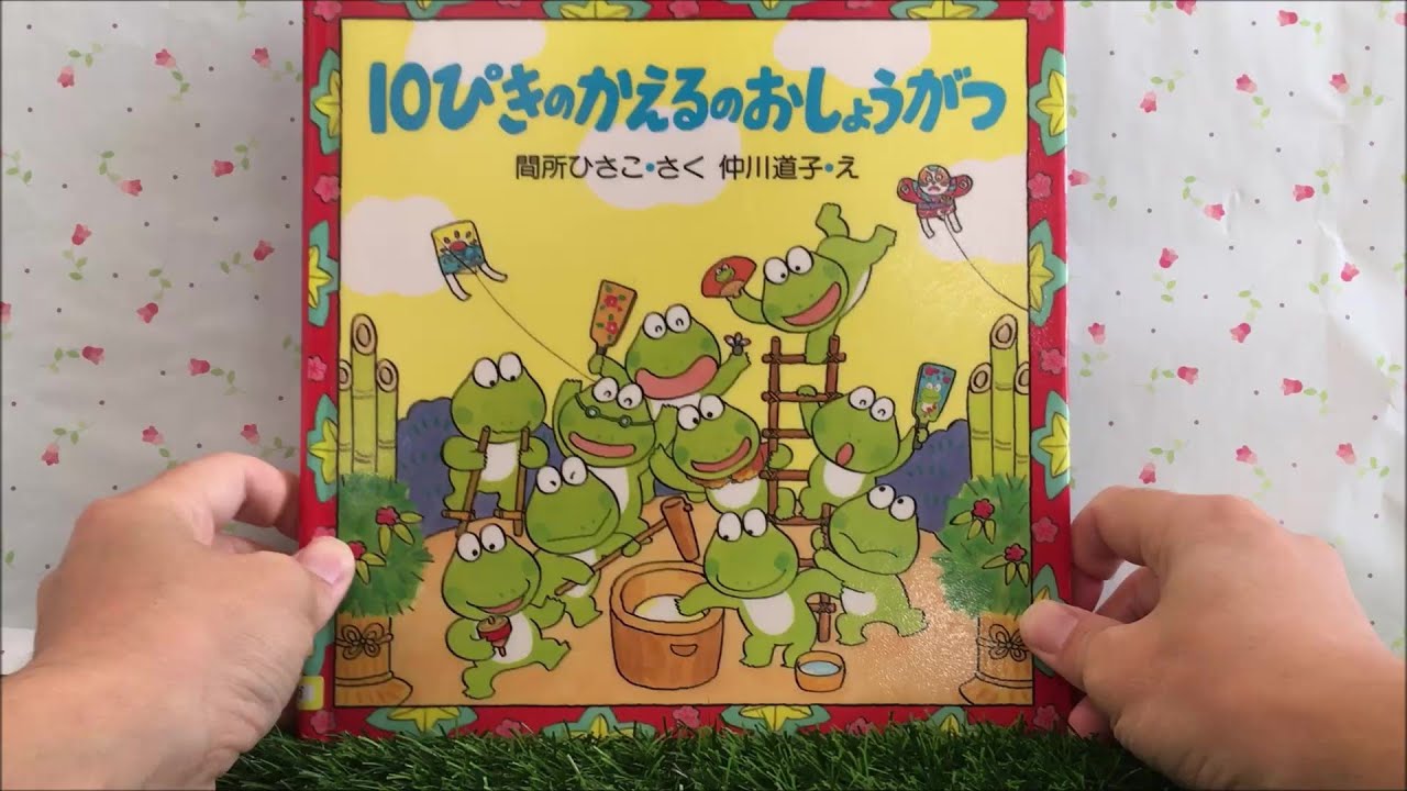 10ぴきのかえるのおしょうがつ 【読み聞かせ】 絵本 - YouTube