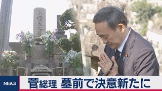 菅総理 墓前で決意新たに（2020年9月21日）