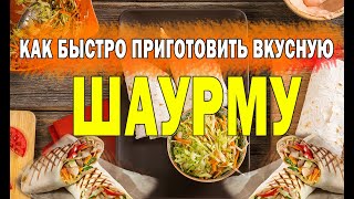 Как быстро приготовить вкусную Шаурму!!! How to quickly and efficiently prepare food for fast food!!