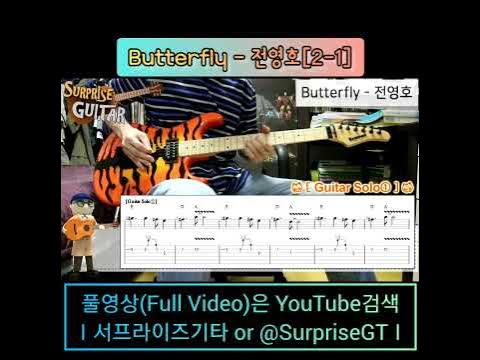 Butterfly - 전영호(디지몬 어드벤처 Ost)[2-1] [Guitar Cover With Tab] 크레이머(Kramer ...