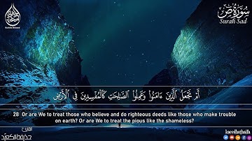 سورة ص كاملة _ القارئ حذيفة الكعيدي ❤️