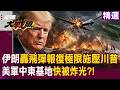 【精選】伊朗轟飛彈報復「美軍基地快被炸光」？！「航母早調離中東」川普被壓得喘不過氣？！｜#環球大戰線 #寰宇新聞@globalfrontlinetv