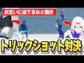 トリックショット対決でお互いに当てるなと指示してみたww【フォートナイト】